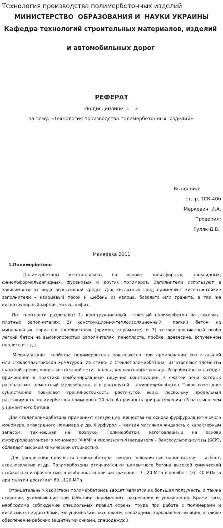 Технология производства полимербетонных изделий