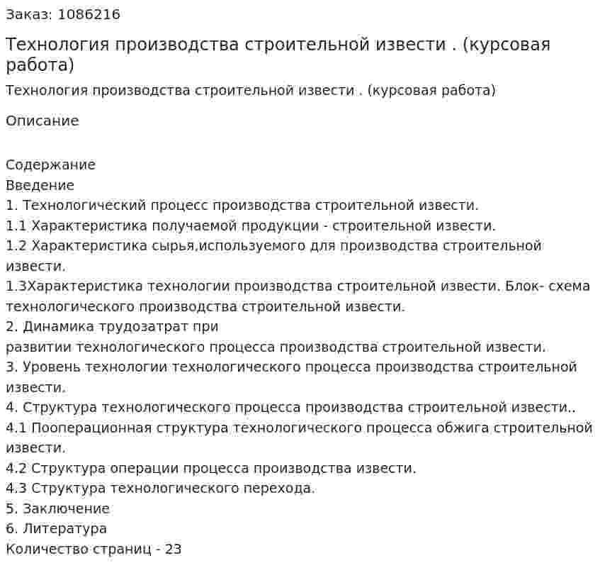 Технология производства строительной  извести . (курсовая работа) 