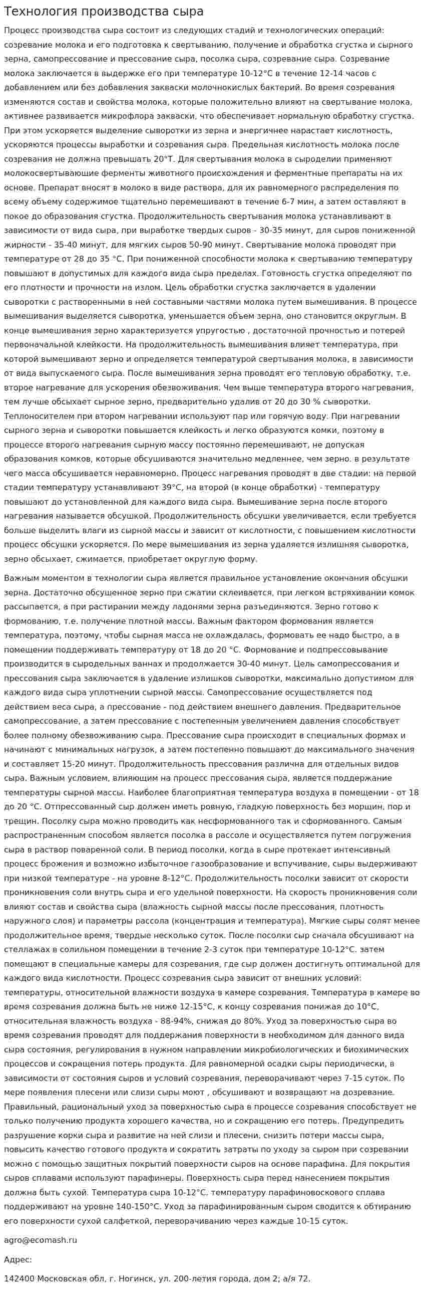 Технология производства сыра