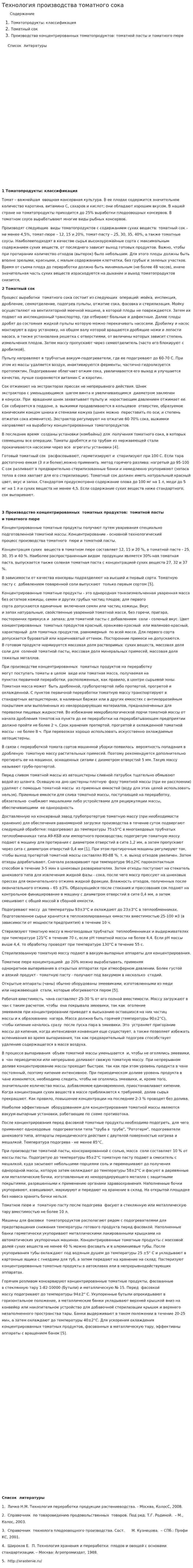 Технология производства томатного сока. 2