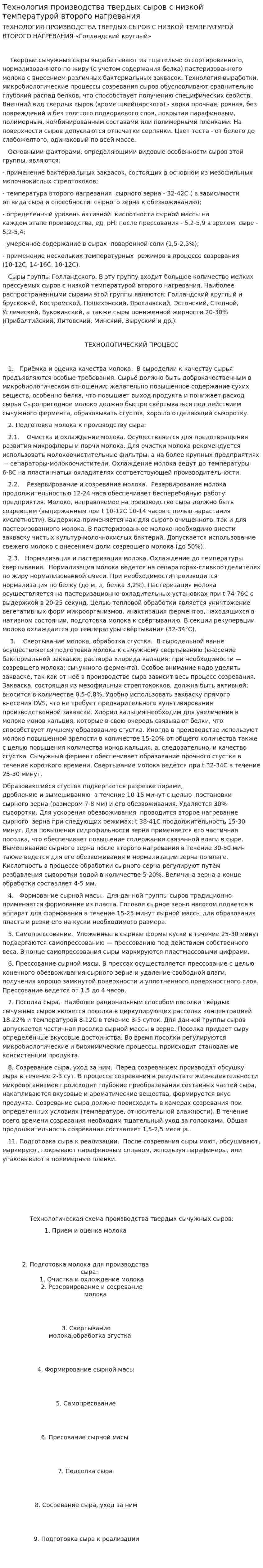 Технология производства твердых сыров с низкой температурой второго нагревания