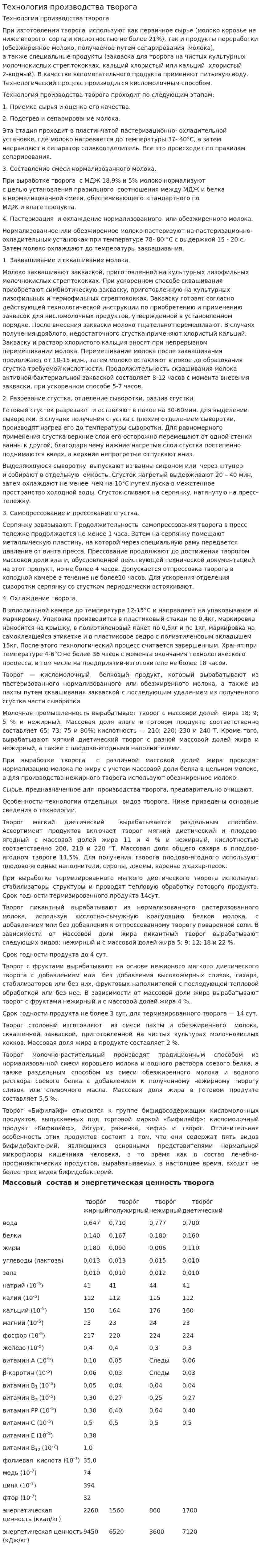 Технология производства творога. 2