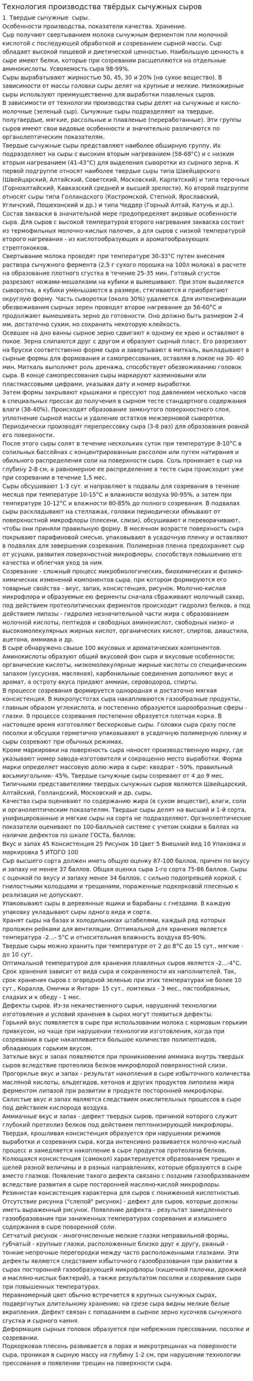 Технология производства твёрдых сычужных сыров
