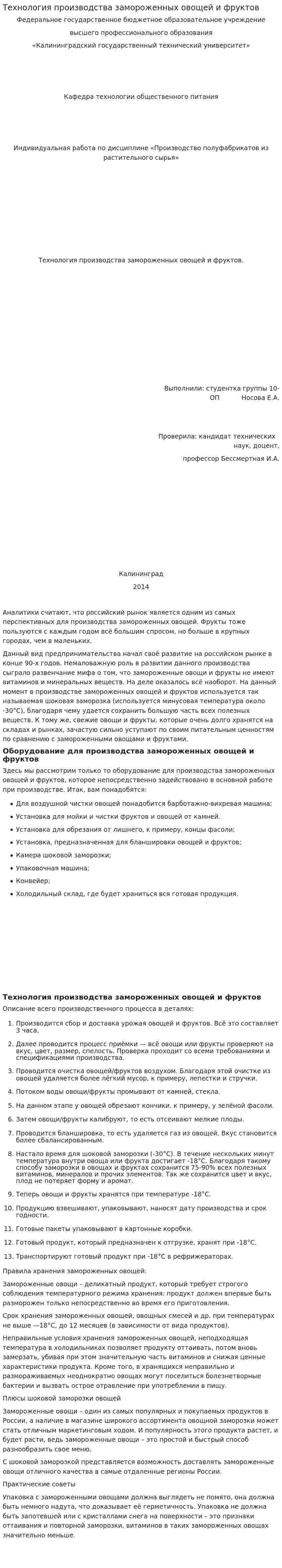 Технология производства замороженных овощей и фруктов