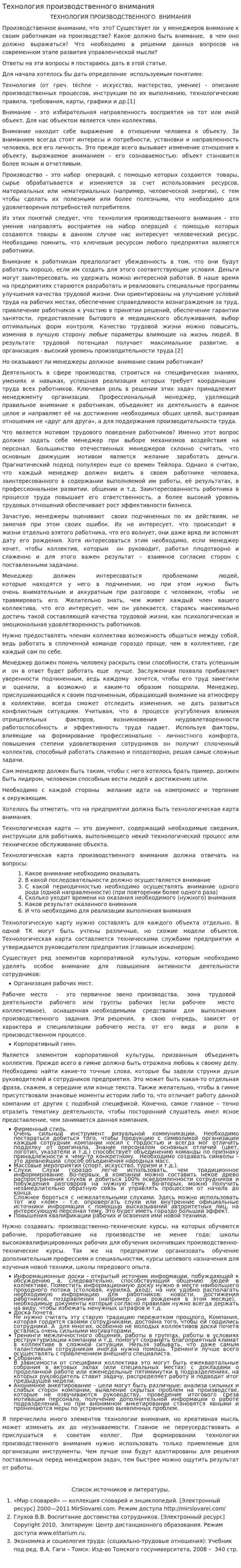 Технология производственного внимания