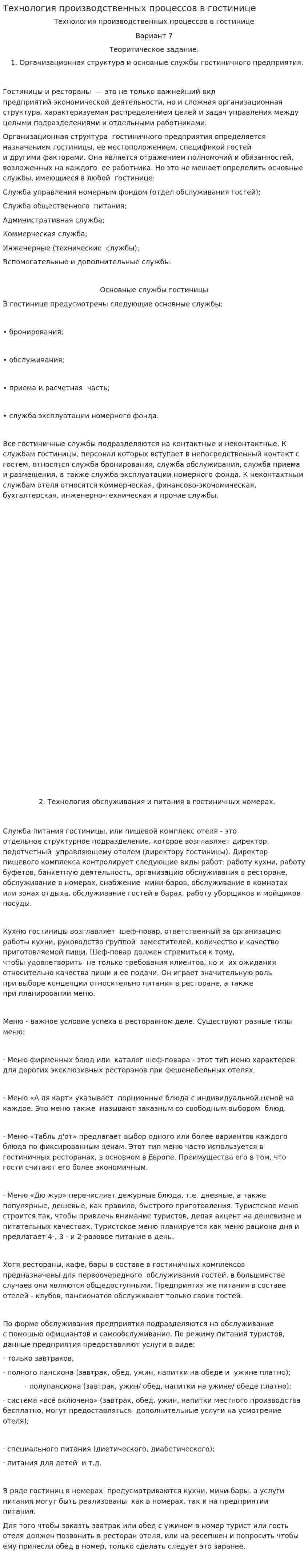 Технология производственных процессов в гостинице
