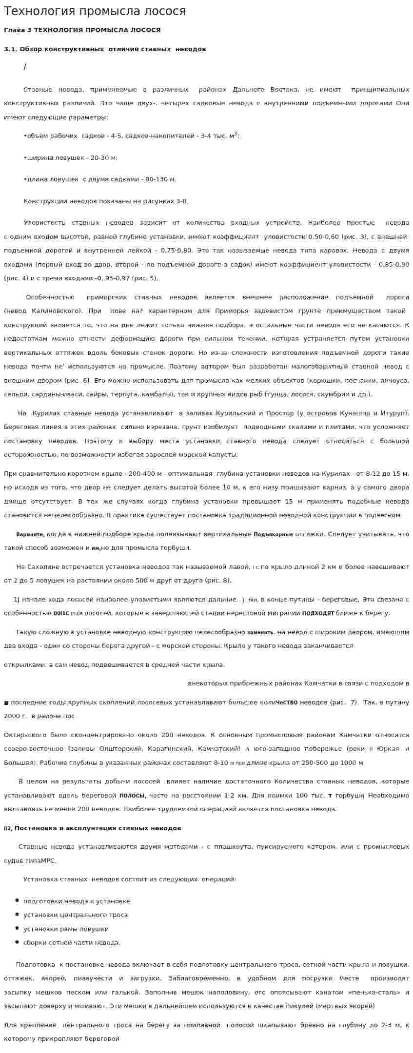 Технология промысла лосося