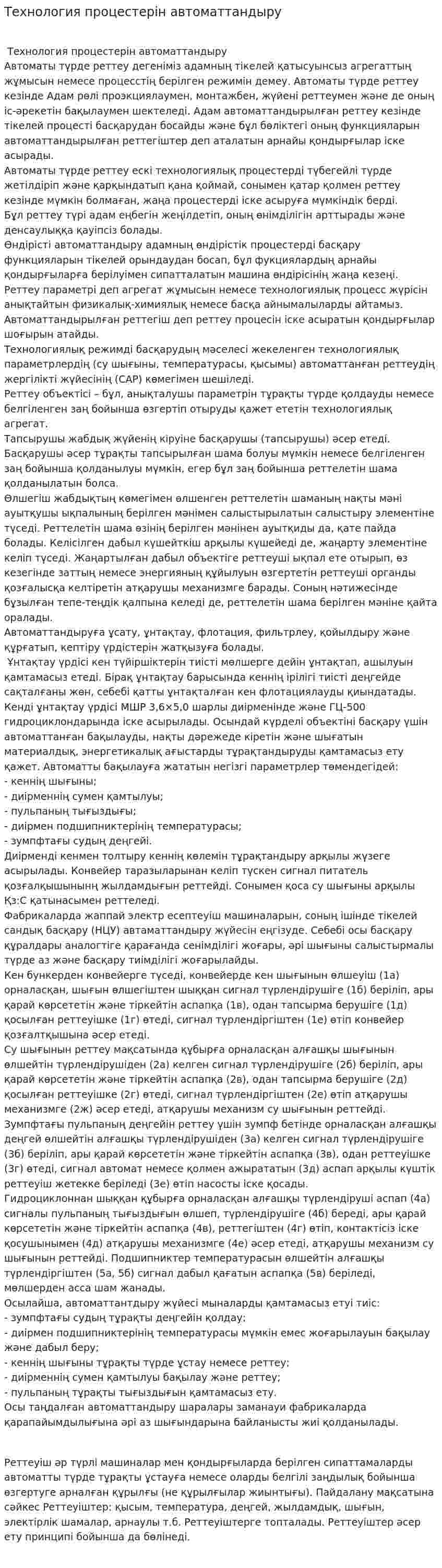 Технология процестерін автоматтандыру