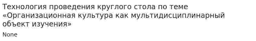 Технология проведения круглого стола по теме «Организационная культура как мультидисциплинарный объект изучения»