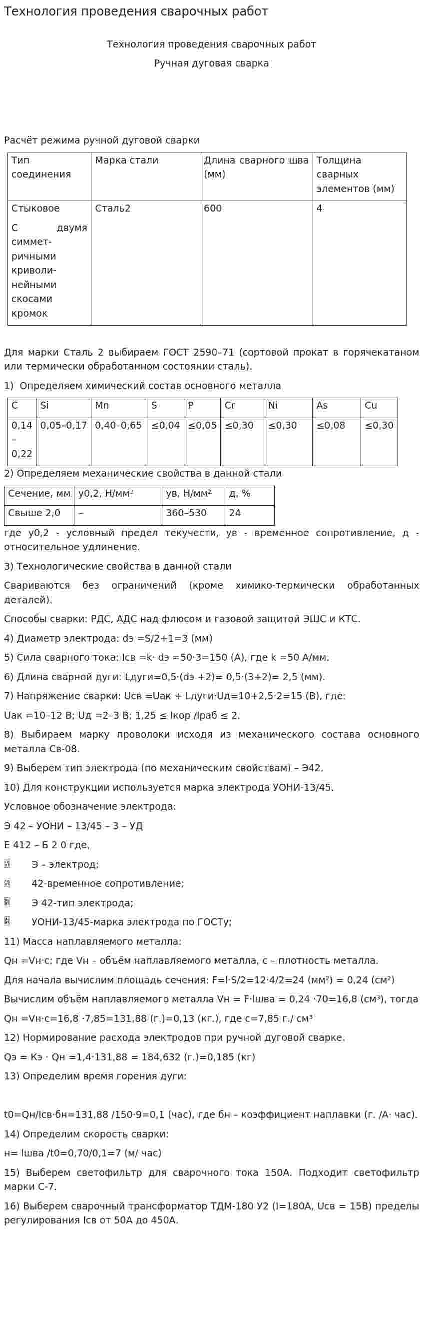 Технология проведения сварочных работ