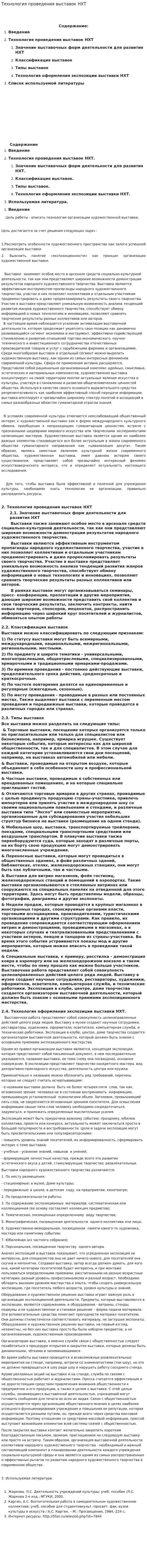 Технология проведения выставок НХТ