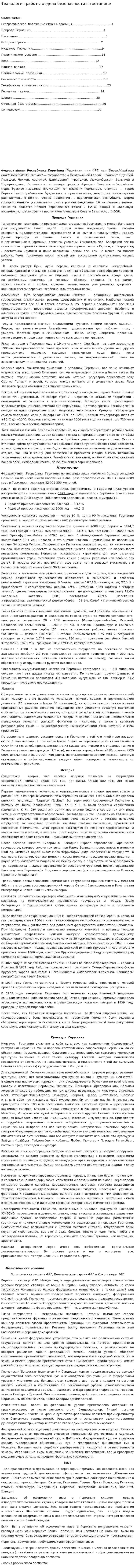 Технология работы отдела безопасности в гостинице
