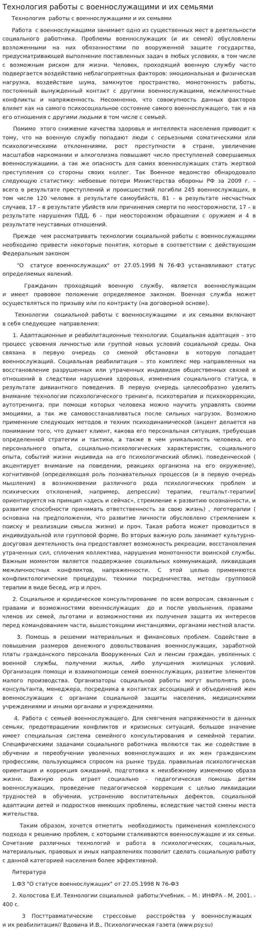 Технология работы с военнослужащими и их семьями