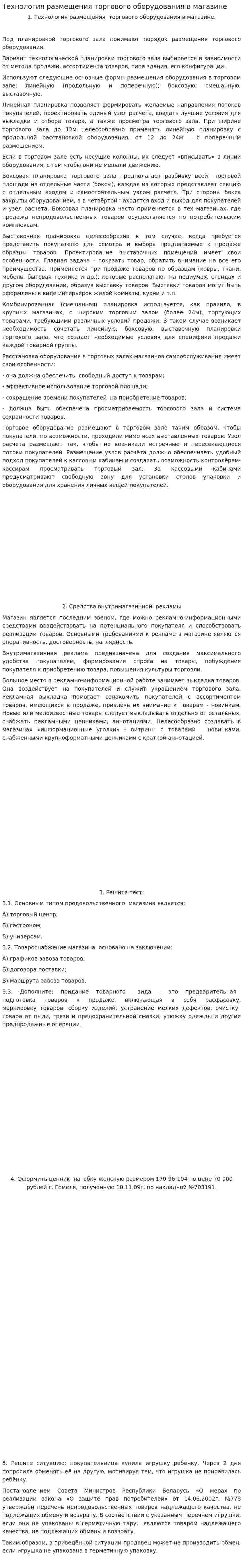 Технология размещения торгового оборудования в магазине