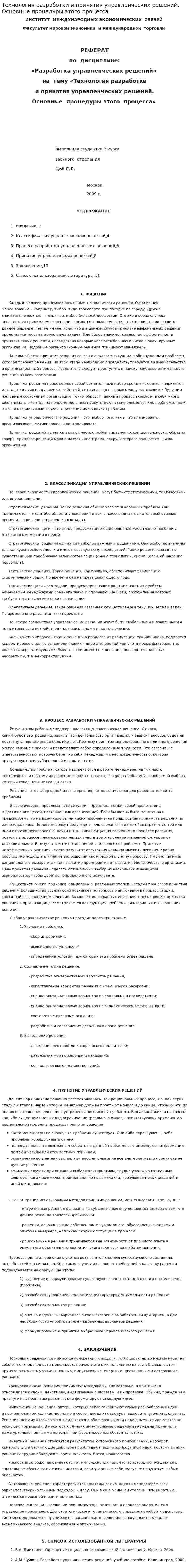 Технология разработки и принятия управленческих решений. Основные процедуры этого процесса