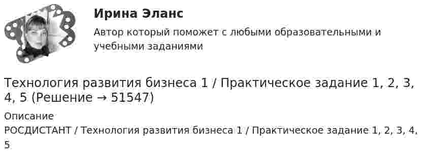     
            Описание
             РОСДИСТАНТ / Технология развития бизнеса 1 / Практическое задание 1, 2, 3, 4, 5  
            
            
            Технология работы с семьей Итоговый тест Технология развития бизнеса 1 / Практическое задание 1, 2, 3, 4, 5Технология развития бизнеса 2Технология развития бизнеса 2Технология разработки нового товара включает …Технология разработки программного обеспечения (Коллективная разработка приложений) ответы на тест Синергия / МТИ / МОИ / МосАПТехнология разработки программного обеспечения / Коллективная разработка приложений. Синергия. На отлично!Технология программирования - тест с ответами - Синергия 2024 - 1 семестрТехнология программирования (тест с ответами Синергия/МОИ/ МТИ /МОСАП)Технология продукции общественного питания (Вариант №92, ПензГТУ)Технология продукции общественного питания Итоговый тест Технология производства синтетического каучукаТехнология промысловой подготовки нефти. EDUCONТехнология профессиональной карьеры. Трудоустройство и права работников.