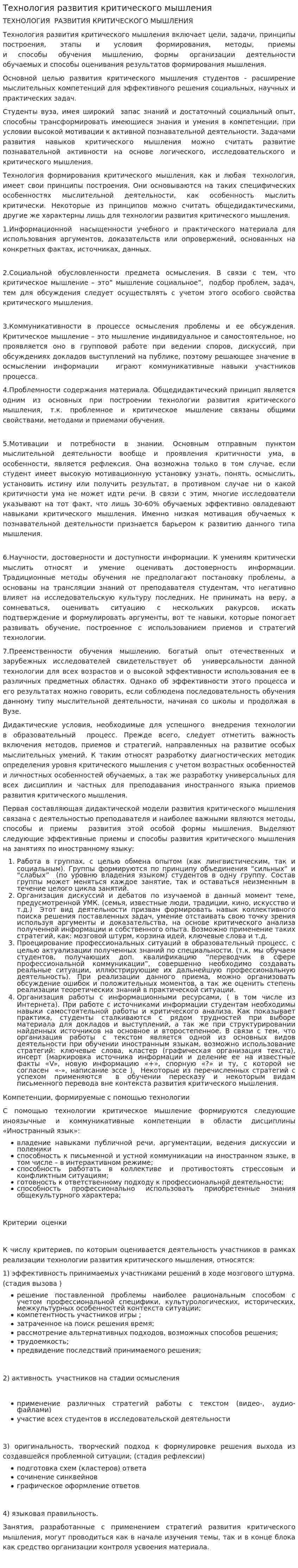 Технология развития критического мышления