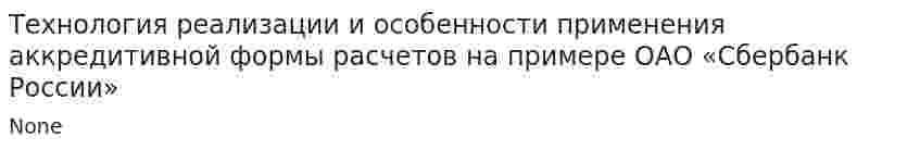 Технология реализации и особенности применения аккредитивной формы расчетов на примере ОАО «Сбербанк России»