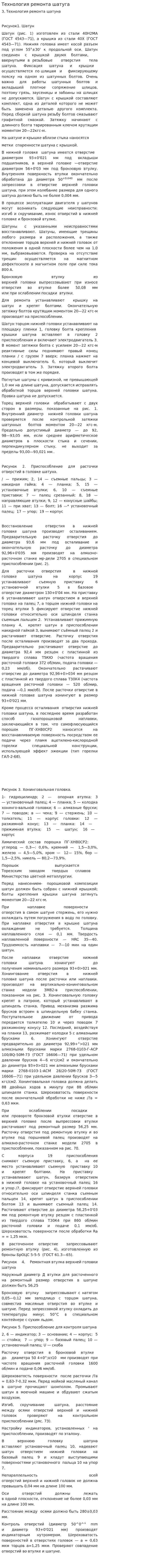 Технология ремонта шатуга