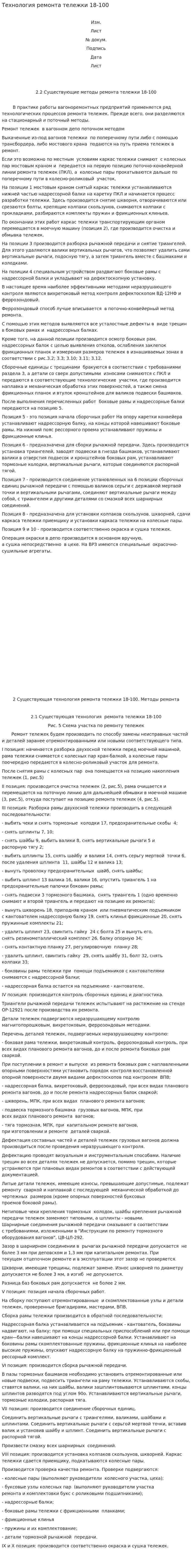 Технология ремонта тележки 18-100