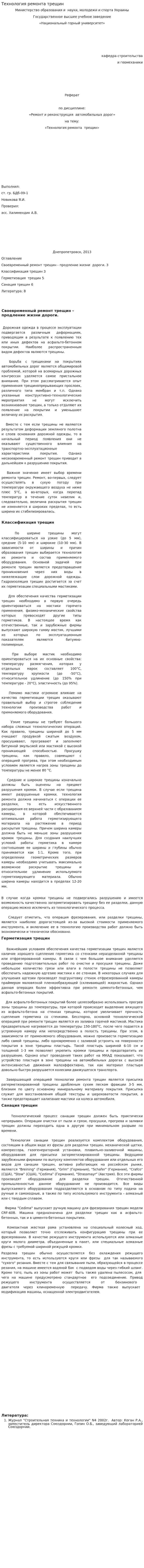 Технология ремонта трещин