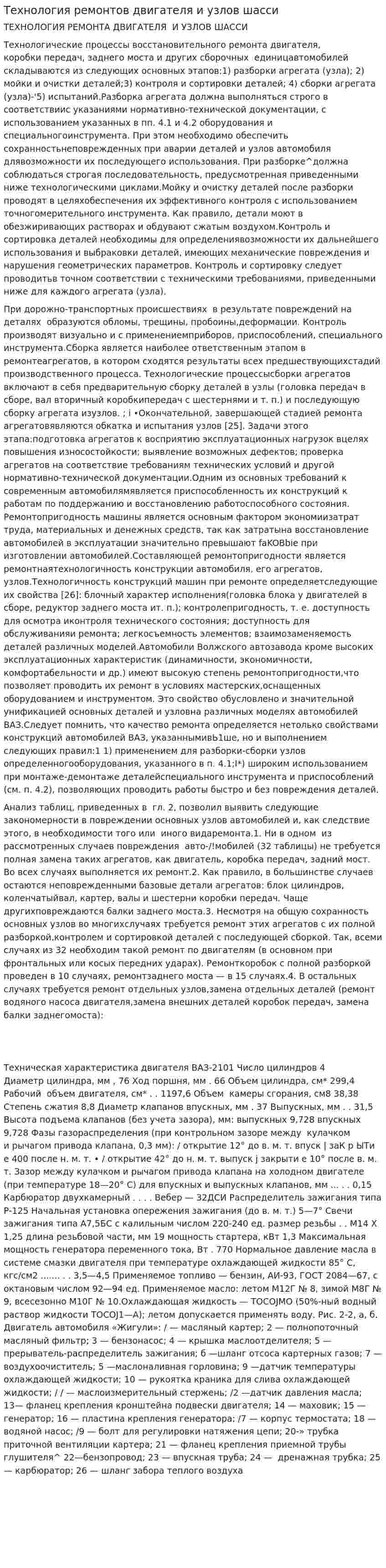 Технология ремонтов двигателя и узлов шасси