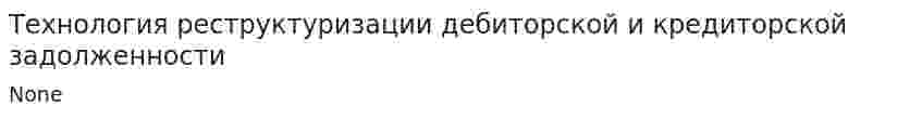 Технология реструктуризации дебиторской и кредиторской задолженности