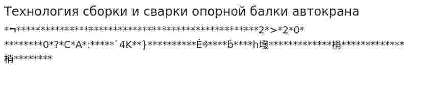 Технология сборки и сварки опорной балки автокрана