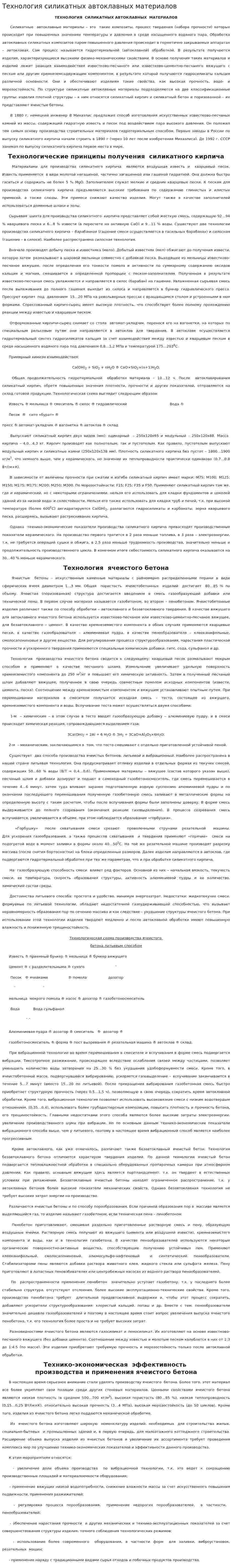 Технология силикатных автоклавных материалов