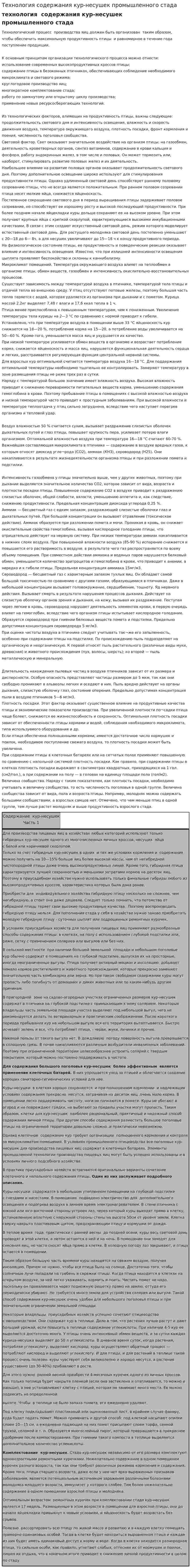 Технология содержания кур-несушек промышленного стада