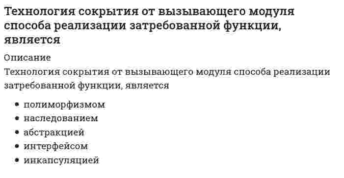      
          Описание
          Вопрос: Течение в русской философии, возникшее в 30–40-е годы XIX века, развивавшееся в спорах с западничеством, – …Тип ответа: Одиночный выбор прагматизм экзистенциализм славянофильство марксизм  
            
            
            Течение в русской философии, возникшее в 30–40-е годы XIX века, развивавшееся в спорах с западничеством, – …Тизерные рекламные сети (тест с ответами Синергия)Тип избирательной системы, при которой избранным считается кандидат, набравший наибольшее число голосов, – это … избирательная системаТипичные для конкретного человека особенности его психики называются …Тип какого средства диспетчерской связи подходит под следующее описание: «УКВ радиостанция носимая, радиус действия до 7 км, служит для оперативной связи с диспетчерской службой, другими подразделениями своей организации, а такжеТипографика (тест с ответами Синергия)Тихоходный вал червячного редуктора имеет угловую скорость ω2= 2,5 рад/с. Определить частоту вращения n1 вала червяка, если известно число заходов червяка z1 = 2 и число зубьев колеса z2 = 60. Величину 30/π принять равной 0,1Технология программирования «Синергия» 1-2 курс, (тест с ответами, сборник)Технология программирования. СИНЕРГИЯ 1сТехнология программирования. Синергия. 1 семестр. 70 вопросов и ответовТехнология программирования «Синергия» Сборник ответов на тесты.ТЕХНОЛОГИЯ ПРОГРАММИРОВАНИЯ СИНЕРГИЯ | ТЕСТ 2020 Технология программирования ТЕСТ СИНЕРГИЯ (2 семестр)Технология программирования (тест с ответами) «Синергия», экзамен , 3 семестр.