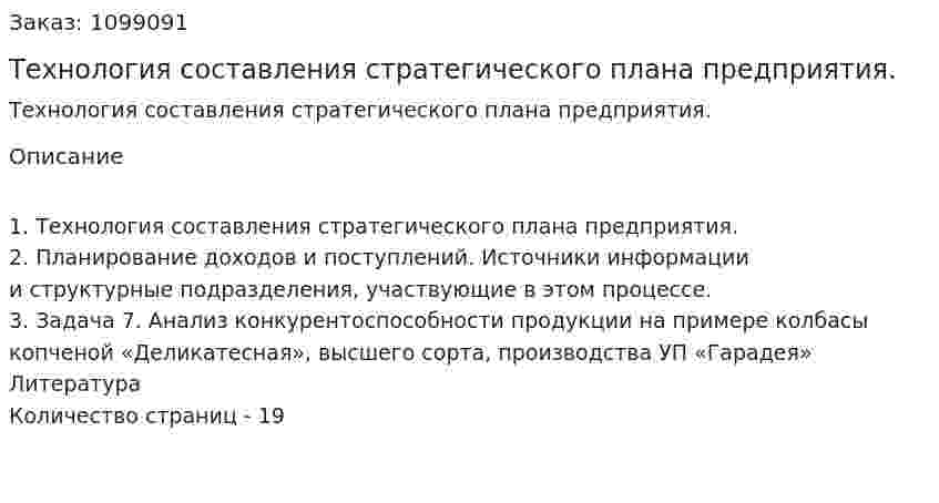 Технология составления стратегического плана предприятия. (реферат) 