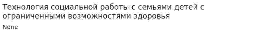 Технология социальной работы с семьями детей с ограниченными возможностями здоровья. 2