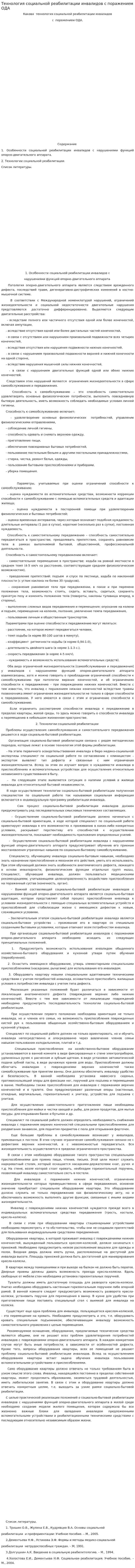 Технология социальной реабилитации инвалидов с поражением ОДА