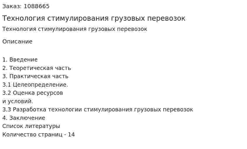Технология стимулирования грузовых перевозок (курсовой проект) 