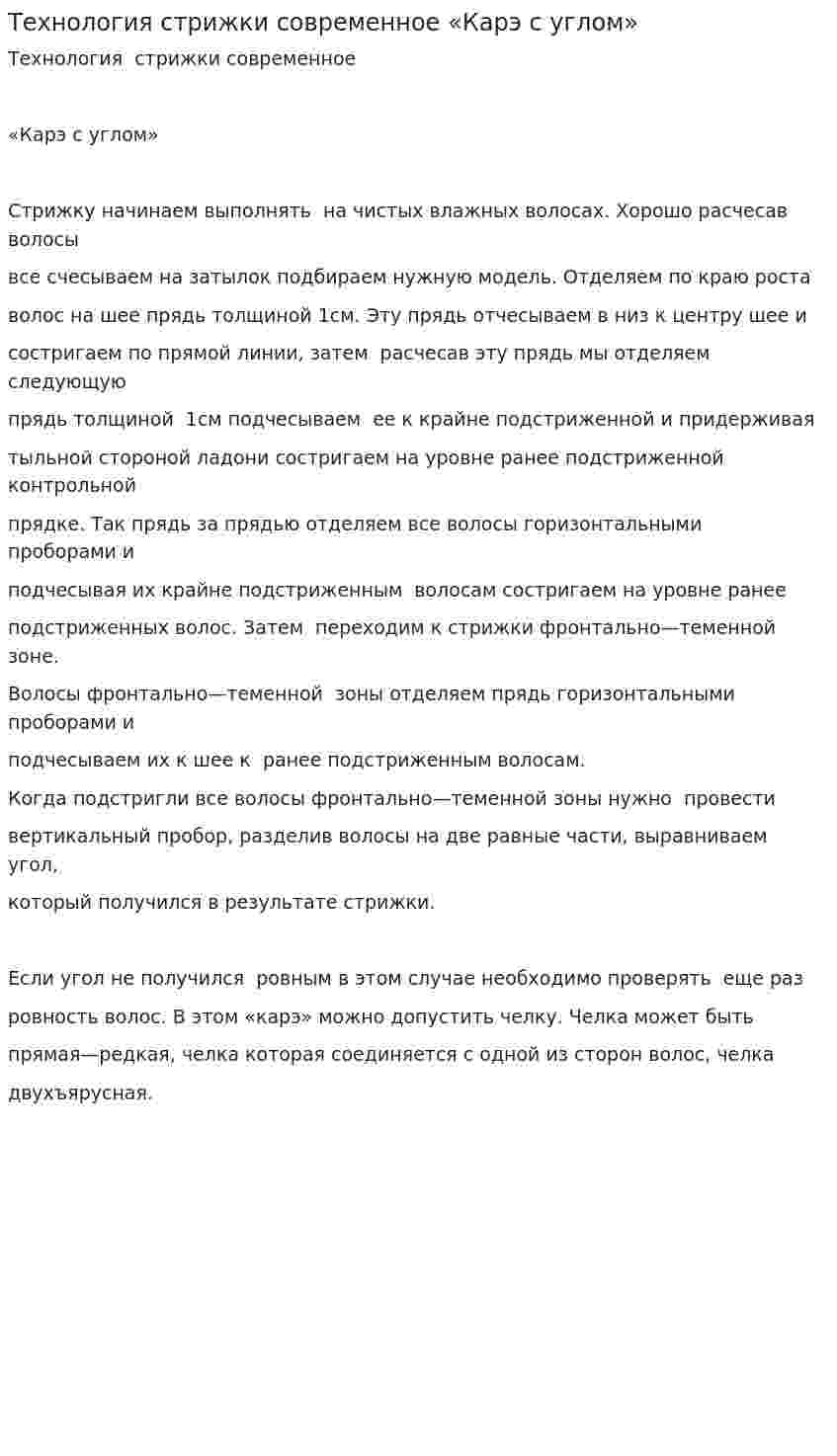 Технология стрижки современное «Карэ с углом»
