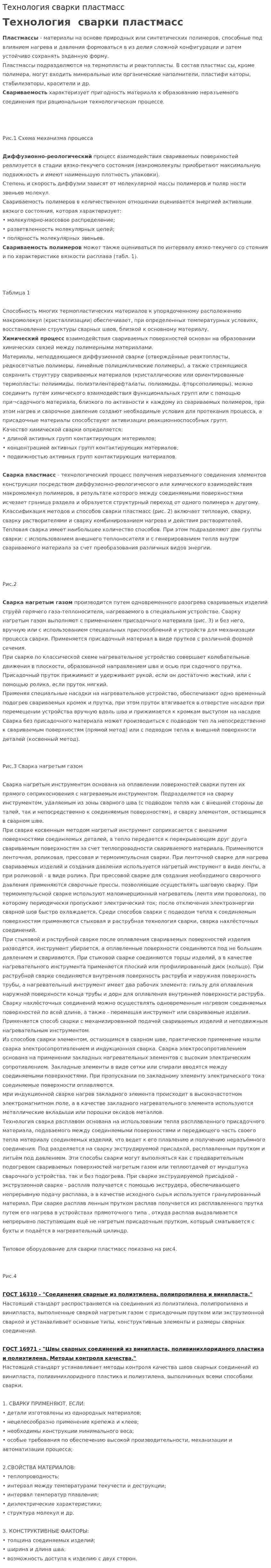 Технология сварки пластмасс