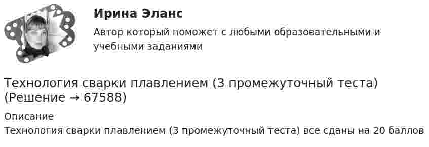     
            Описание
            Технология сварки плавлением (3 промежуточный теста) все сданы на 20 баллов   
            
            
            Технология ремонта теплоиспользующего оборудования и тепловых сетей вариант 10Технология сварки плавлением (3 промежуточный теста)Технология сварки плавлением. Промежуточные тесты (обновленный 2023г) Итоговый тест. РосдистантТехнология сварочного производства Вариант 22Технология составления бухгалтерской отчетности 4к1с. Итоговый тест. (КСУ)Технология составления бухгалтерской отчетности 4к2с. Итоговый тест. (КСУ)Технология составления бухгалтерской (финансовой) отчетности синергия Технология развития бизнеса 2Технология развития бизнеса 2Технология разработки нового товара включает …Технология разработки программного обеспечения (Коллективная разработка приложений) ответы на тест Синергия / МТИ / МОИ / МосАПТехнология разработки программного обеспечения / Коллективная разработка приложений. Синергия. На отлично!Технология разработки программного обеспечения (тест с ответами Синергия/МОИ/ МТИ /МОСАП)Технология ремонта теплоиспользующего оборудования и тепловых сетей