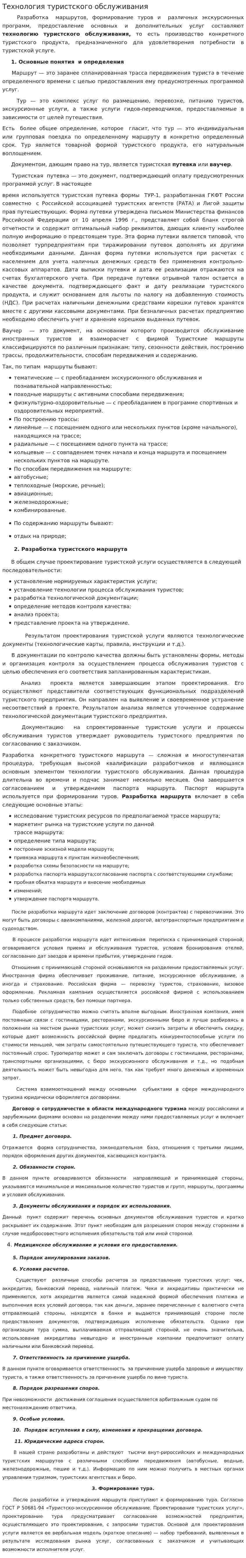 Технология туристского обслуживания