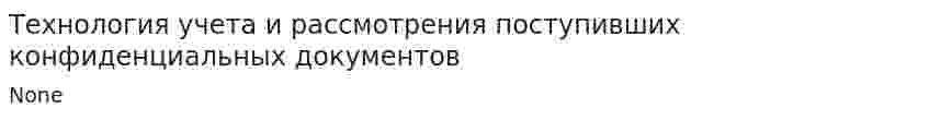 Технология учета и рассмотрения поступивших конфиденциальных документов