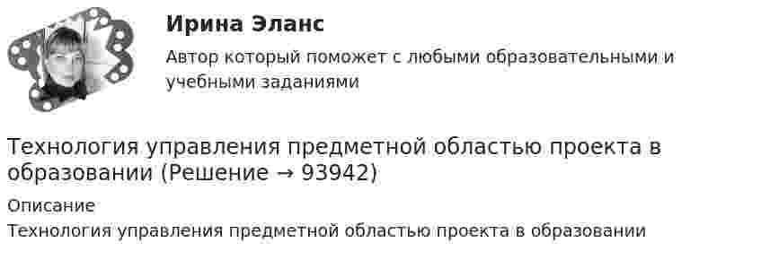      
            Описание
            Технология управления предметной областью проекта в образовании   
            
            
            Технология управления предметной областью проекта в образованииТехнология управления предметной областью проекта в образованииТехнология управления профессиональной карьерой, основанная на горизонтальных должностных перемещениях, наиболее характерна для ... школы HR-менеджментаТехнология формирования команд в организацииТехносферная безопасность, перевод на тему «ВВЕДЕНИЕ В ЭКОЛОГИЮ.»Тех. оснащенность организаций и охраны труда. Вариант 5Течение в русской философии, возникшее в 30–40-е годы XIX века, развивавшееся в спорах с западничеством, – …Технология составления бухгалтерской (финансовой) отчетности синергия Технология составления бухгалтерской (финансовой) отчетности (тест с ответами Синергия/МОИ/ МТИ)Технология строительного производства«Технология строительного производства» - практическое заданиеТехнология строительных процессов (тест с ответами Синергия/МОИ/ МТИ /МОСАП)💯 Технология строительных процессов.ти (ответы на тест Синергия / МОИ / МТИ / МосАП, сентябрь 2023)💯 Технология строительных процессов.ти (ответы на тест Синергия / МОИ / МТИ / МосАП, январь 2024)