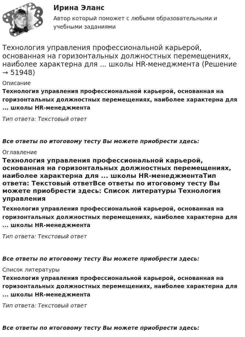      
            Описание
            Технология управления профессиональной карьерой, основанная на горизонтальных должностных перемещениях, наиболее характерна для ... школы HR-менеджментаТип ответа: Текстовый ответ Все ответы по итоговому тесту Вы можете приобрести здесь:  
            Оглавление
            Технология управления профессиональной карьерой, основанная на горизонтальных должностных перемещениях, наиболее характерна для ... школы HR-менеджментаТип ответа: Текстовый ответВсе ответы по итоговому тесту Вы можете приобрести здесь:  
            Список литературы
            Технология управления профессиональной карьерой, основанная на горизонтальных должностных перемещениях, наиболее характерна для ... школы HR-менеджментаТип ответа: Текстовый ответВсе ответы по итоговому тесту Вы можете приобрести здесь: 
            
            
            Технология управления предметной областью проекта в образованииТехнология управления профессиональной карьерой, основанная на горизонтальных должностных перемещениях, наиболее характерна для ... школы HR-менеджментаТехнология формирования команд в организацииТехносферная безопасность, перевод на тему «ВВЕДЕНИЕ В ЭКОЛОГИЮ.»Тех. оснащенность организаций и охраны труда. Вариант 5Течение в русской философии, возникшее в 30–40-е годы XIX века, развивавшееся в спорах с западничеством, – …Тизерные рекламные сети//СИНЕРГИЯ//МОСАП//МОИ//МТИТехнология составления бухгалтерской (финансовой) отчетности (тест с ответами Синергия/МОИ/ МТИ)Технология строительного производства«Технология строительного производства» - практическое заданиеТехнология строительных процессов (тест с ответами Синергия/МОИ/ МТИ /МОСАП)💯 Технология строительных процессов.ти (ответы на тест Синергия / МОИ / МТИ / МосАП, сентябрь 2023)💯 Технология строительных процессов.ти (ответы на тест Синергия / МОИ / МТИ / МосАП, январь 2024)💯 Технология строительных процессов.ти (правильные ответы на тест Синергия / МОИ / МТИ / МосАП)