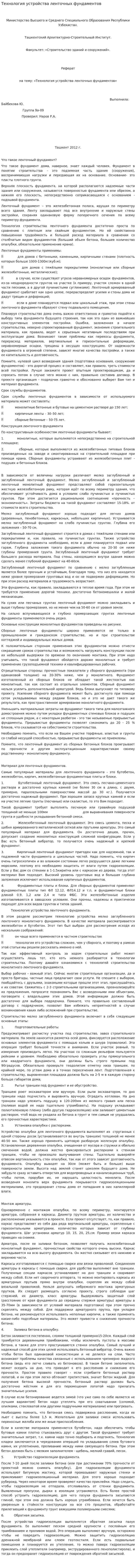 Технология устройства ленточных фундаментов. 2