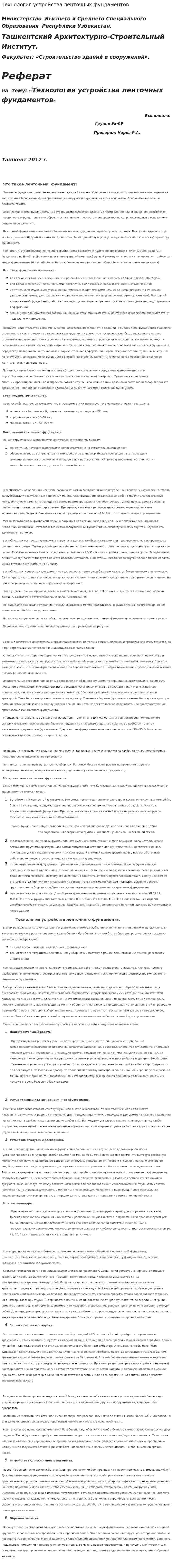 Технология устройства ленточных фундаментов