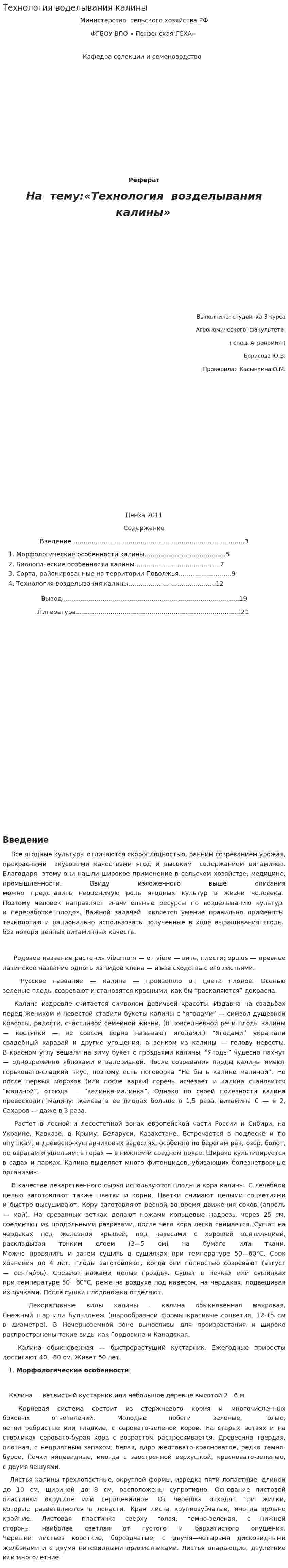 Технология воделывания калины