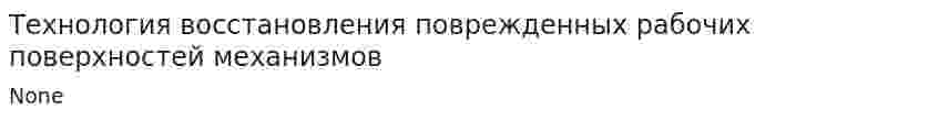 Технология восстановления поврежденных рабочих поверхностей механизмов