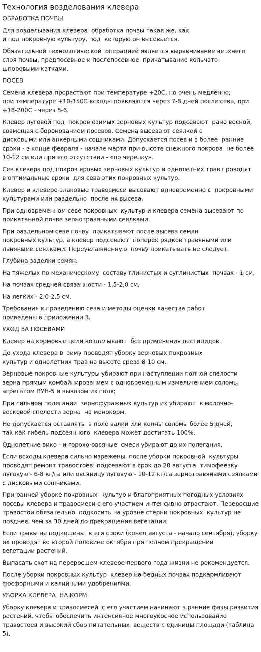 Технология возделования клевера