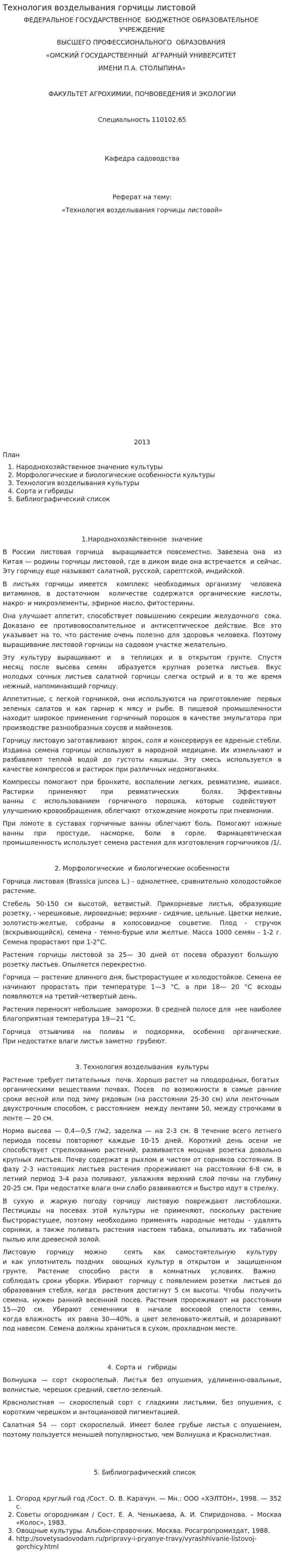 Технология возделывания горчицы листовой