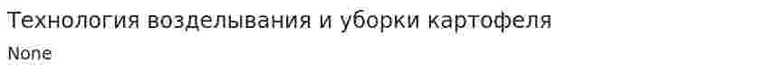 Технология возделывания и уборки картофеля