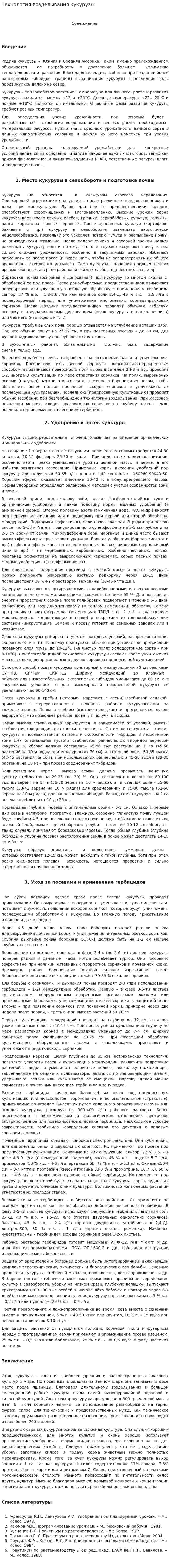 Технология возделывания кукурузы. 2